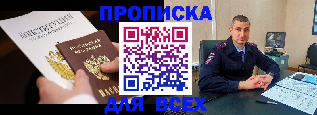 прописка в Каменке